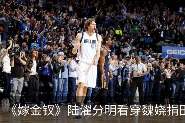 《嫁金钗》陆濯分明看穿魏娆捐田散财是在留后路，为什么还救她？