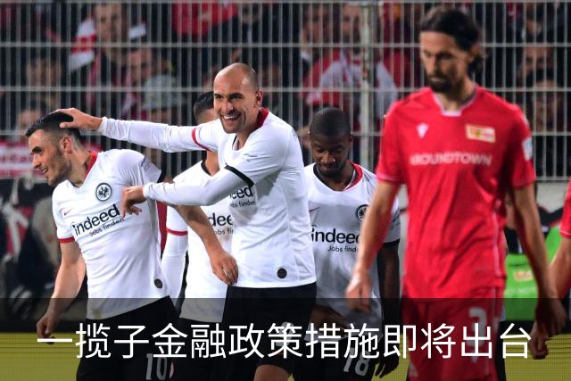 一揽子金融政策措施即将出台