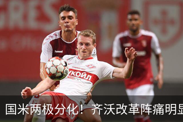 国米两极分化！齐沃改革阵痛明显，胜博人两收获助力欧冠！