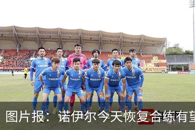 图片报：诺伊尔今天恢复合练有望出战阿森纳，穆西亚拉还没能复出