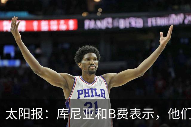 太阳报：库尼亚和B费表示，他们不被允许接受采访；内维尔谈曼联本赛季的目标：第四是小鸟球，第五是标准杆，第六是柏忌