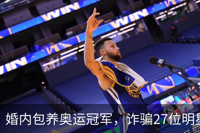 婚内包养奥运冠军，诈骗27位明星6000万，国脚前妻王媞结局如何？