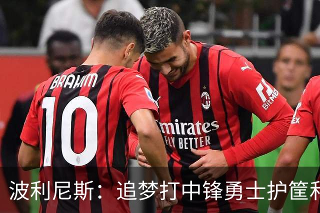 波利尼斯：追梦打中锋勇士护筐和协防会崩 波杰得拼命造进攻犯规