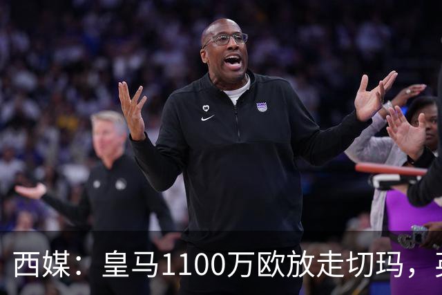 西媒：皇马1100万欧放走切玛，英超获封“小罗德里”
