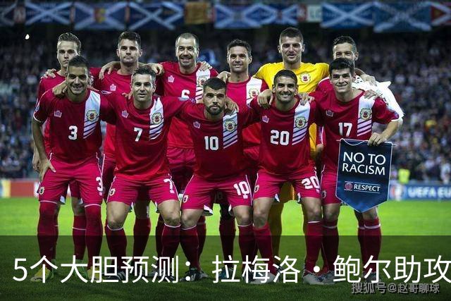 5个大胆预测：拉梅洛·鲍尔助攻王，森林狼六场夺冠